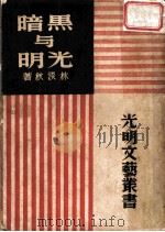 黑暗与光明 1947 PDF电子版封面 林淡秋著