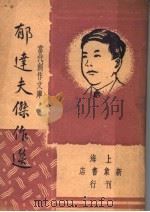 郁达夫杰作选（ PDF版）