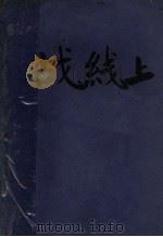 战线上（ PDF版）