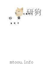 锑砂 1936 PDF电子版封面 蒋牧良著
