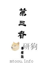 第三省 1947 PDF电子版封面 秦瘦鸥著