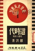 这时代 1949 PDF电子版封面 罗洪著