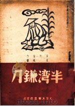 半湾镰刀 1948 PDF电子版封面 夏风著