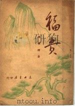 红石山 1949 PDF电子版封面 杨朔著