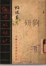 趣味的短什 1947 PDF电子版封面 杨绍万著