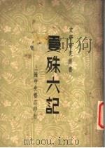 曼殊六记（1947 PDF版）