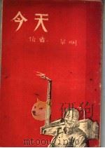 今天 1947 PDF电子版封面 明草著