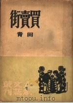 买卖街 1947 PDF电子版封面 田青著
