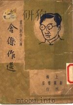 老舍杰作选 1947 PDF电子版封面 朱巴著