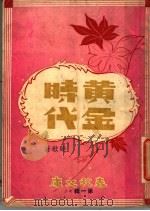 黄鑫时代（ PDF版）