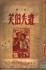 笑的失遗 1949 PDF电子版封面 草明著