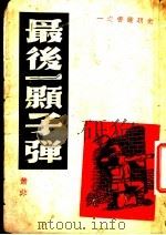 最后一颗子弹 1945 PDF电子版封面 萧非等著