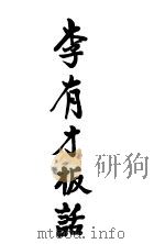 李有才板话（ PDF版）