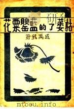 枯萎了的蓝罂粟花（ PDF版）
