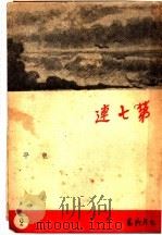 第七连 1944 PDF电子版封面 平东著