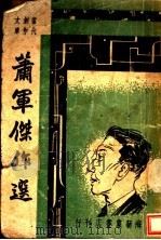 萧军杰作选（ PDF版）
