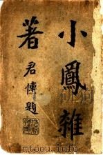 小风杂著（ PDF版）