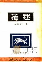 迷茫（ PDF版）