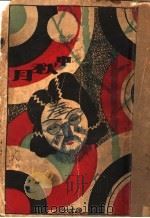 中秋月 1928 PDF电子版封面 胡云翼著