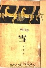 雪 1936 PDF电子版封面 黑婴著