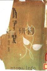 为了爱 1939 PDF电子版封面 赵景深著