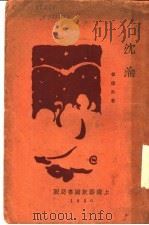 沈沦 1932 PDF电子版封面 郁达夫著