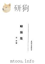 蛤藻集 1936 PDF电子版封面 老舍著