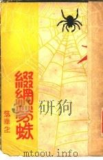 缀网劳蛛 1947 PDF电子版封面 落华生著