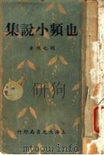 也频小说集 1937 PDF电子版封面 胡也频著