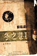 穷巷之冬 1943 PDF电子版封面 庄瑞源著