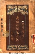 最短之短篇小说 1923 PDF电子版封面 胡寄尘著