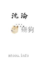 沈论 1925 PDF电子版封面 郁达夫著