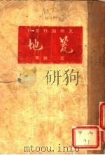 荒地 1949 PDF电子版封面 艾无著