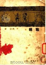 战线 1933 PDF电子版封面 黑炎著