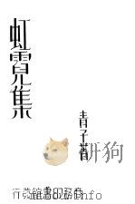虹霓集 1937 PDF电子版封面 青子著