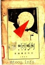 荷仙与妖儿 1932 PDF电子版封面 东方汉编