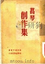 葛琴创作集（1937 PDF版）