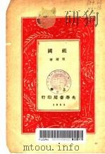 祖国 1932 PDF电子版封面 菀尔著