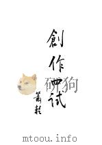 创作四试 1947 PDF电子版封面 萧乾著