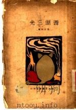 西湖三光 1928 PDF电子版封面 员子沙著