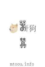 春蚕（1933 PDF版）