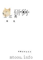 长江上 1937 PDF电子版封面 荒煤著