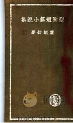 圣陶短篇小说集 1936 PDF电子版封面 叶绍钧著