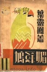 鸠绿媚 1936 PDF电子版封面 叶云风著