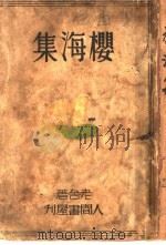 樱海集 1935 PDF电子版封面 老舍著
