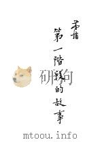第一阶的故事 1950 PDF电子版封面 茅盾著
