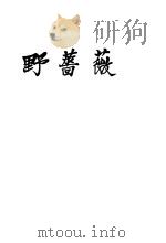 薇蔷野（1929 PDF版）