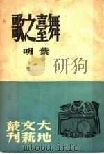 舞台之歌 1948 PDF电子版封面 叶明著