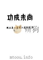 尚未成功 1945 PDF电子版封面 茅盾著
