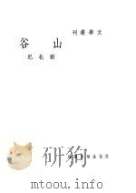 山谷 1946 PDF电子版封面 刘北汜著